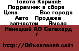 Тойота КаринаЕ Подрамник в сборе › Цена ­ 3 500 - Все города Авто » Продажа запчастей   . Ямало-Ненецкий АО,Салехард г.
